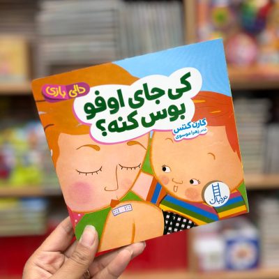 کتاب دالی بازی کی جای اوفو بوس کنه