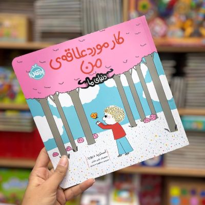 کتاب کار مورد علاقه من