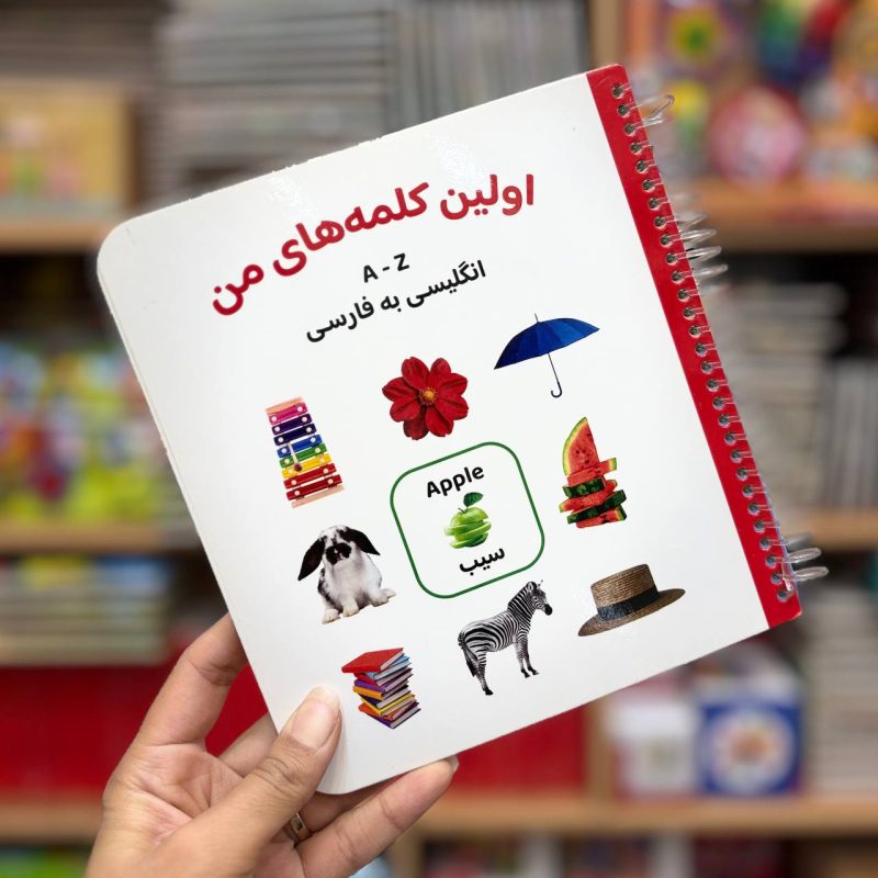 photo_40_2025-12-23_01-18-21 کتاب اولین کلمه های من