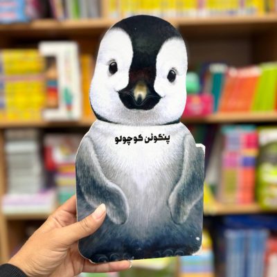 کتاب مستند پنگون