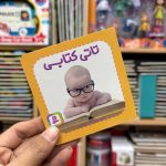 تاتی کتابی