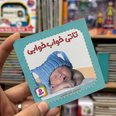 تاتی خواب خوابی