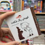 کتاب قهوه ای رنگ شکلات