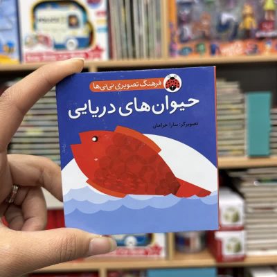 جیبی حیوان های دریایی