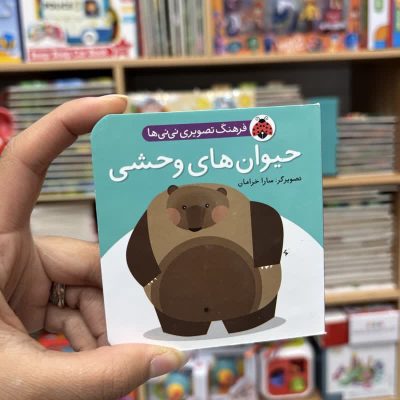 جیبی حیوان های وحشی