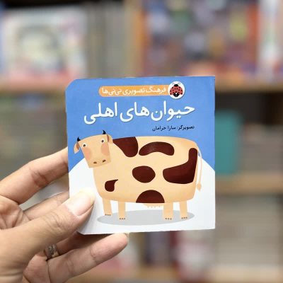 جیبی حیوان های اهلی