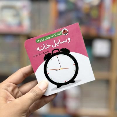 جیبی وسایل خانه