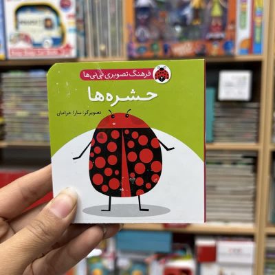 جیبی حشره ها