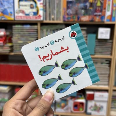 جیبی بشماریم