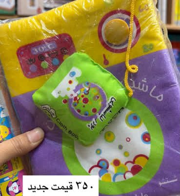 کتاب پارچه ای لباسشویی