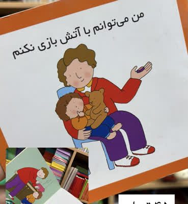 میتوانم با آتش بازی نکنم