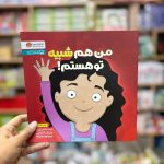 من شبیه تو هستم