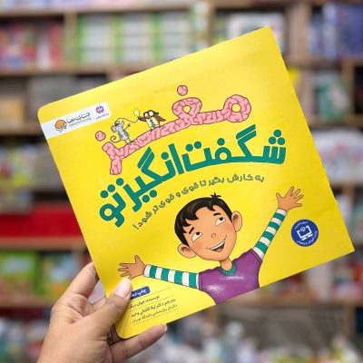 مغز شگفت انگیز