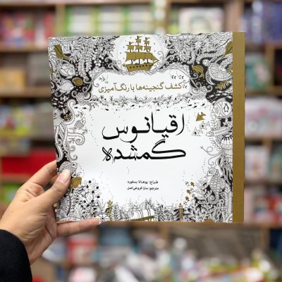 اقاینوس گمشده