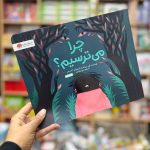 چرا میترسیم