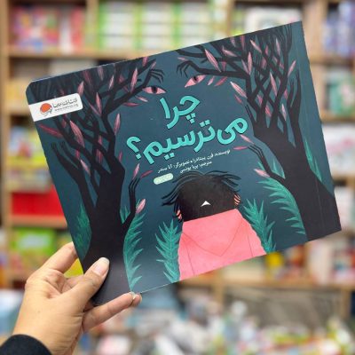 چرا میترسیم