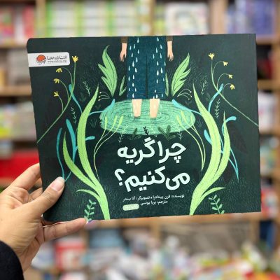 چرا گریه میکنیم