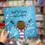 پسری که کلمه جمع میکند