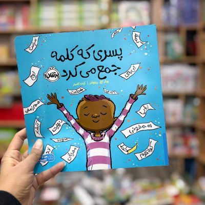 پسری که کلمه جمع میکند