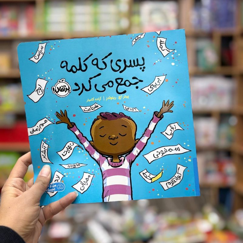 photo_2026-02-17_23-25-38 پسری که کلمه جمع میکند