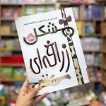 مشکل زرافه ای