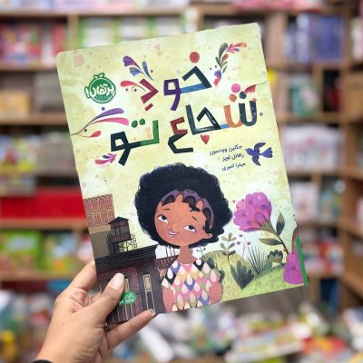 خود شجاع تو