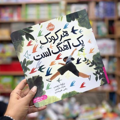 هر کودک یک اهنگ