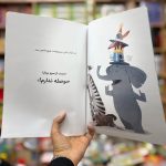 کتاب کلاه شادی - Image 2