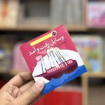 کتاب جیبی دوزبانه وسایل رفت و آمد