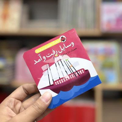 کتاب جیبی دوزبانه وسایل رفت و آمد