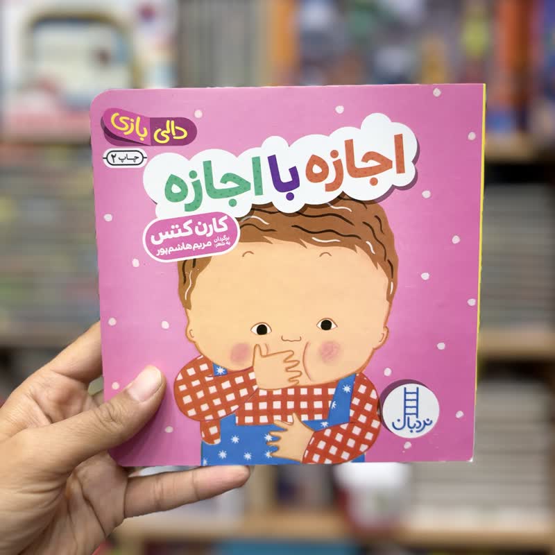 2d851f0d-714b-4559-b531-2c2c373d8984 کتاب دالی بازی اجازه با اجازه