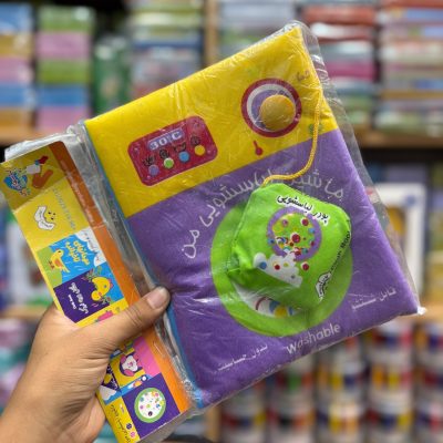 کتاب پارچه ای لباسشویی
