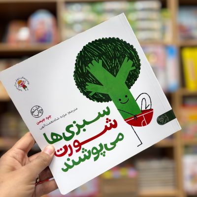 کتاب سبزی ها شورت می پوشند