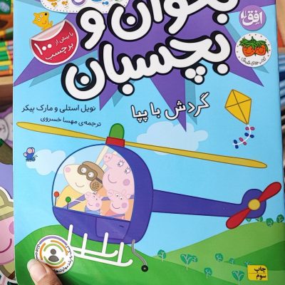کتاب بخوان و بچسبان گردش با پپا