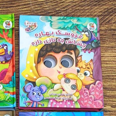 کتاب چشمکی عروسک بهاره