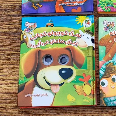 کتاب چشمکی سگ کوچولو