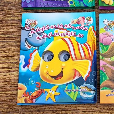 کتاب چشمکی ماهی