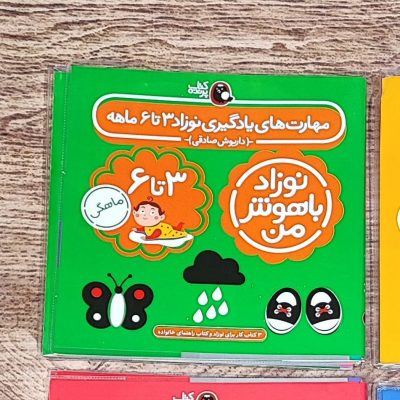 کتاب شیوه های هوش3تا6ماه