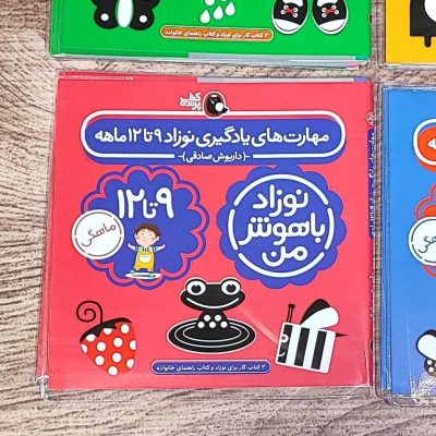 کتاب شیوه های هوش9تا12ماه