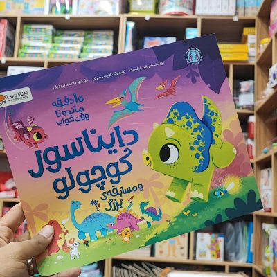 کتاب دایناسور کوچولو و مسابقه بزرگ