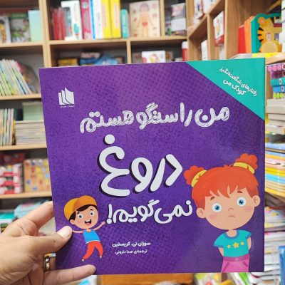 من راستگو هستم