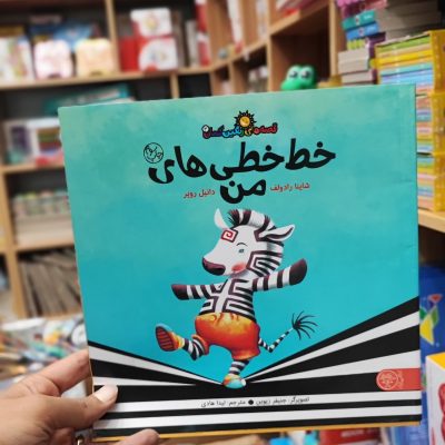 کتاب خط خطی های من