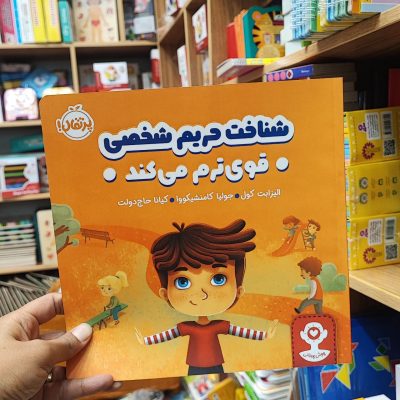 کتاب شناخت حریم شخصی قوی ترم میکند