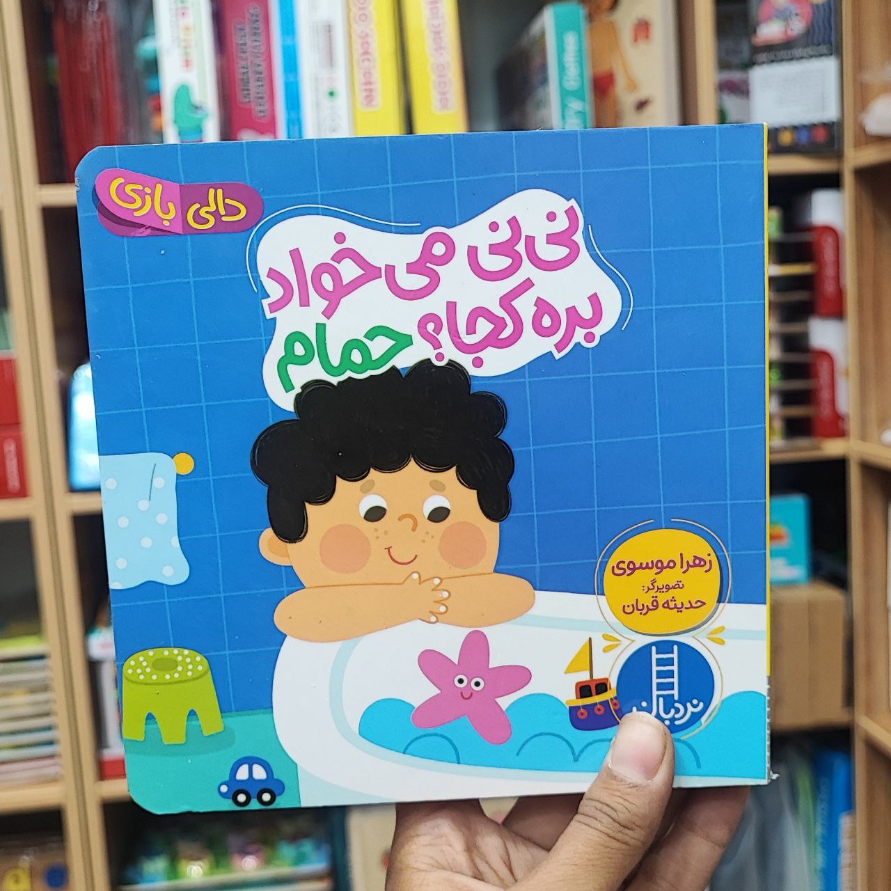 photo_2025-08-29_11-42-23 کتاب دالی بازی نی نی میخواد بره حمام