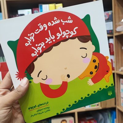 کتاب شب شده وقت خوابه