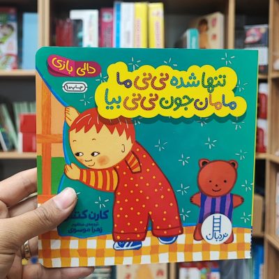 کتاب دالی بازی تنها شده نی نی ما