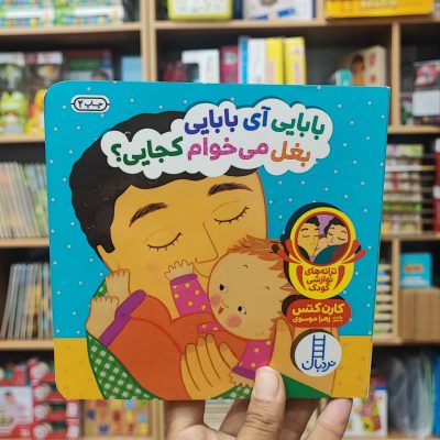 کتاب دالی بازی  بابایی آی بابایی