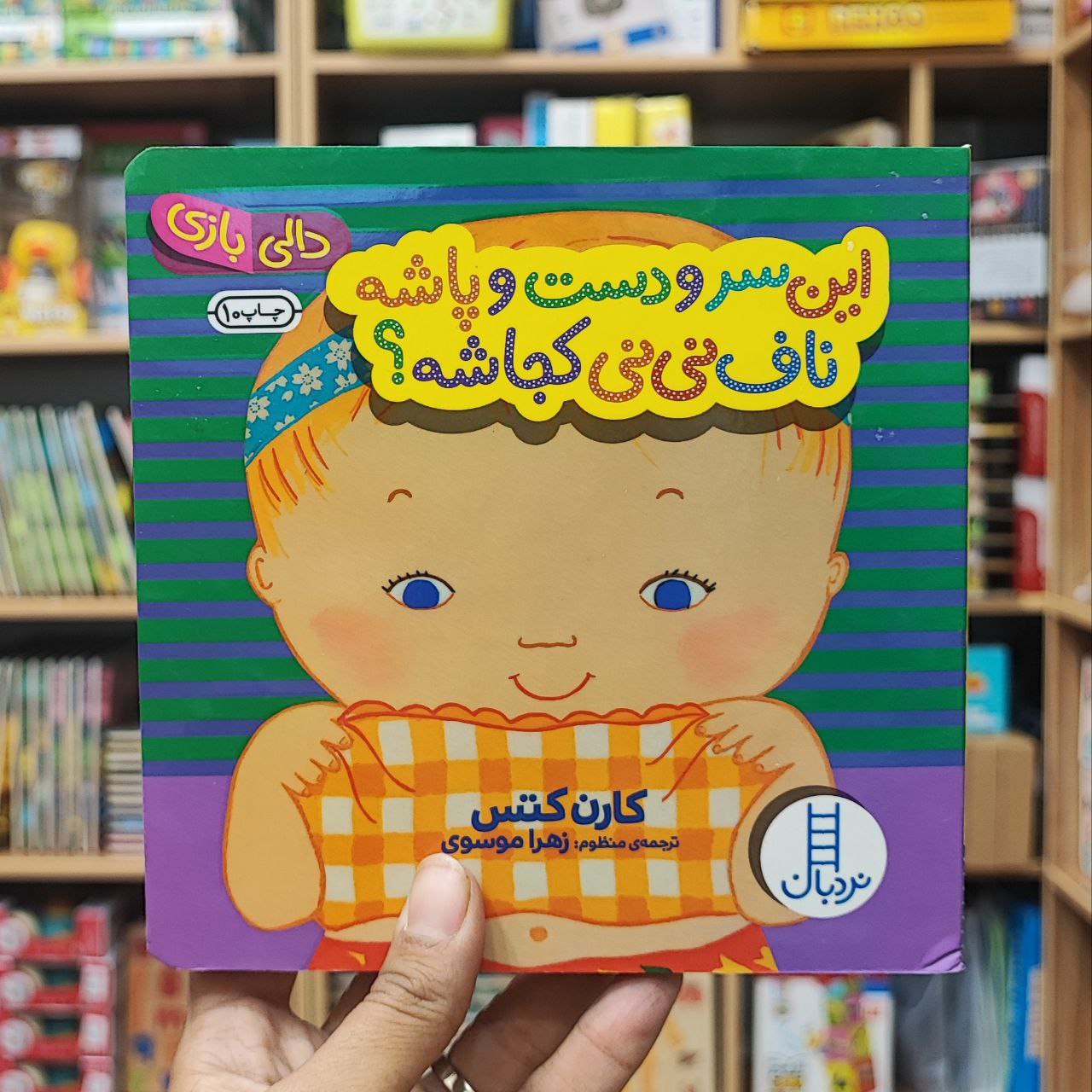 photo_2025-08-29_11-57-00 کتاب دالی بازی این سر و دست و پاشه