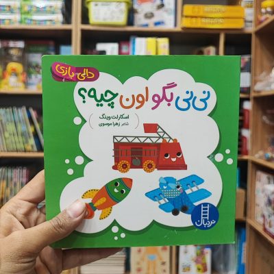 کتاب دالی بازی نی نی بگو اون چیه