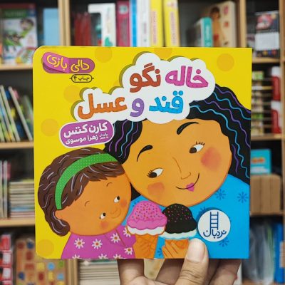 کتاب دالی بازی خاله نگو قند و عسل
